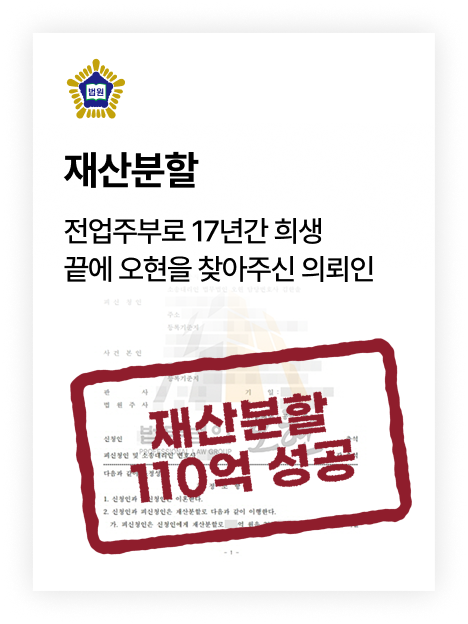 이혼 준비 분야 판결문 사례 1