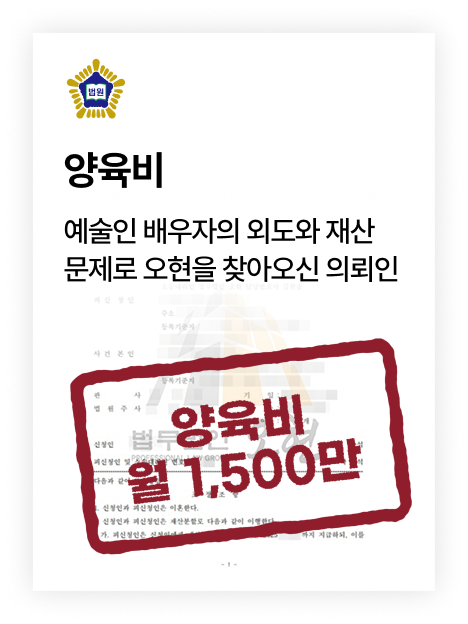 이혼 준비 분야 판결문 사례 3